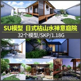 5339日式枯山水禅意SU模型庭院别墅花园sketchup景观小品雕塑...