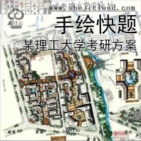 【4887】16套某理工大学考研手绘快题方案