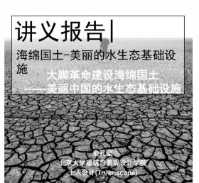 俞孔坚:海绵国土--美丽的水生态基础设施