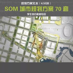 T2224 SOM城市规划景观设计方案精选项目文本素材资料70套合...