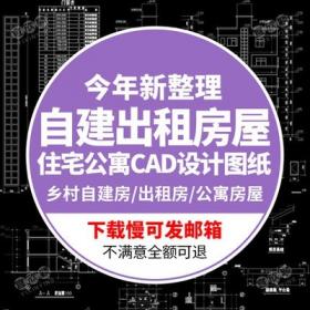 5560城市乡镇农村自建出租房屋住宅公寓四五六层CAD施工建...