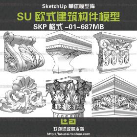 SU组件Sketchup草图大师景观模型欧式建筑石膏线脚构件柱头...