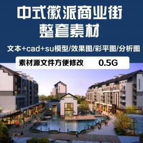 T1405中式徽派商业街草图大师su街道景观文本/cad整套素材