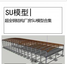 超全钢结构厂房SU模型工业框架钢结构建筑设计车间工厂建筑