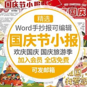 5430欢度国庆节手抄报模板小学生素材电子版小报A4word爱祖...