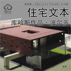 【3452】库哈斯作品·波尔多住宅全套资料文本