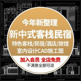 5629全套新中式特色客栈民宿酒店旅馆CAD施工图纸室内设计...