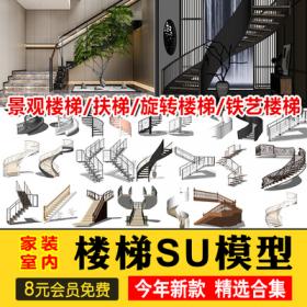 0410旋转楼梯SU模型库室内铁艺楼梯中式欧式现代螺旋扶梯...