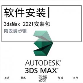 【0414】3ds Max2021软件安装包