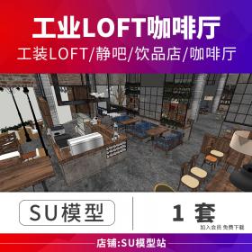 T255草图大师室内工装LOFT静吧饮品店咖啡厅馆店场景设计SU...