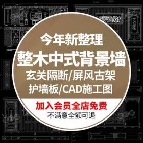 5585玄关隔断屏风博古架整木家居高档古典中式背景墙CAD立...