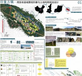 印象古镇——周至老县城景观形象与土地利用规划设计
