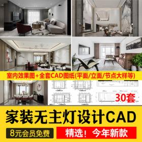 0405家装无主灯全套cad施工图纸平立面室内设计客厅卧室吊...