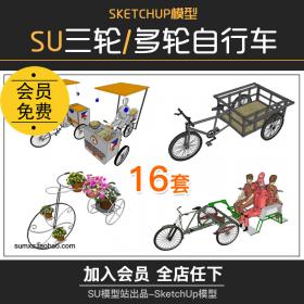 T833三轮多轮拉货装饰品自行车SU模型园林景观公园广场搭...