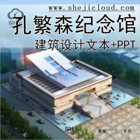 【6207】[山东]孔繁森纪念馆建筑设计方案文本(含ppt)