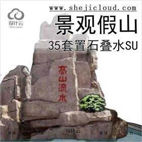 【5629】35套景观假山置石叠水su模型(1-10)