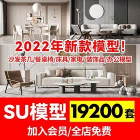 5499草图大师模型素材库家装工装室内设计SU单体欧式中式Sk...