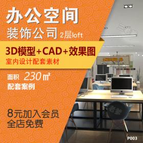 0294装饰公司办公室3Dmax模型 230平办公空间CAD施工图配套装...