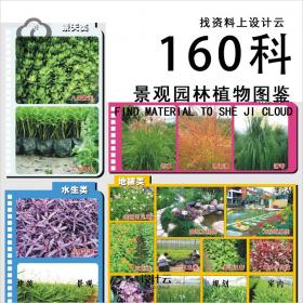 【第1028期】160科景观园林植物图鉴