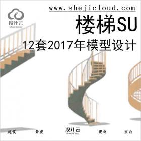 【5838】12套2017年楼梯SU模型设计