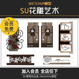 T846植物花雕木雕艺术室内设计墙壁家装装饰品SU模型草图...