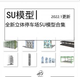 全新立体竖向停车场SU模型合集工业风商场商城钢结构停车棚