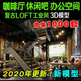 0073休闲茶吧 西餐厅3dmax效果图设计素材 loft工业风咖啡厅...