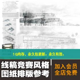 0258建筑线稿竞赛风图纸高清排版风格正图展板参考设计JPG...