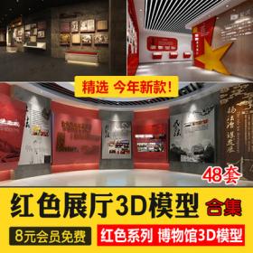 0402红色文化展厅3D模型 室内主题荣誉墙纪念馆展览馆博物...