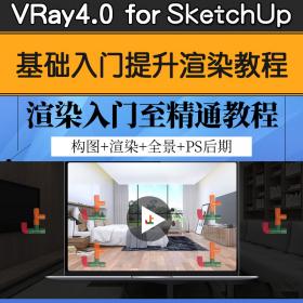 T2072 Vray4.0 for sketchUp草图大师效果图渲染器零基础VR软件视...