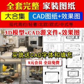 0028家装室内设计全套施工图 3D效果图模型CAD平面图立面图...