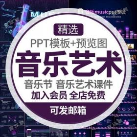 5447演出培训音乐PPT模板音乐课件音乐节音乐艺术钢琴小提...