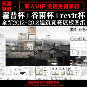 T1459全新2012—2018霍普杯 谷雨杯 Revit杯 国际建筑竞赛展板...