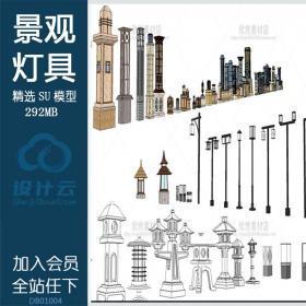 DB01004 sketchup园林景观户外灯具日式中式古典路灯SU草图大...