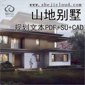 【10252】[黄山]山地别墅规划文本PDF+SU+CAD2020