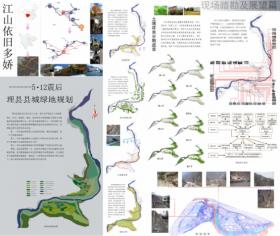 江山依旧多娇——5·12震后理县县城绿地规划