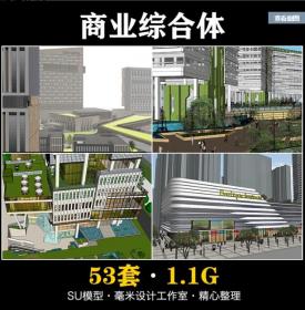 商业综合体SU模型 超高层商业广场办公酒店 sketchup建筑设...