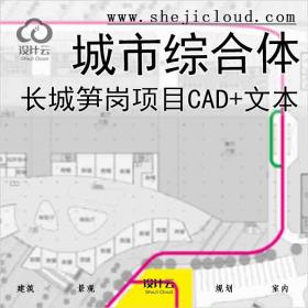 【9992】[广东]长城笋岗城市综合体项目(CAD+文本)