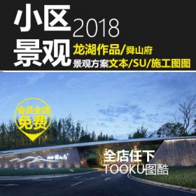 T1311龙湖舜山府小区景观设计方案施工图CAD草图大师SU模型