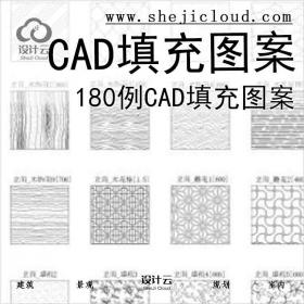 【6657】180例CAD填充图案