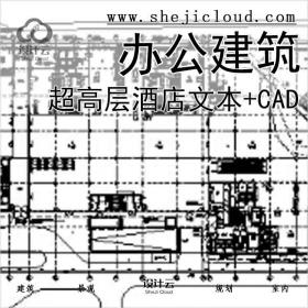 【9970】[云南]200多米超高层五星级酒店及办公建筑文本+CAD...
