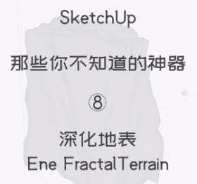 第8期-深化地表 【Sketchup 黑科技】