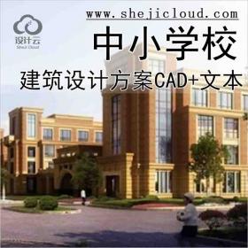 【10225】[安徽]九年一贯制学校建筑设计方案文本(含CAD)