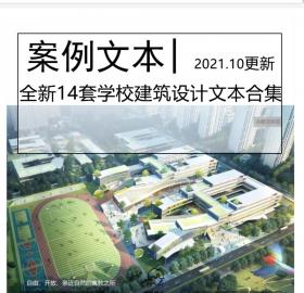 全新14套学校建筑设计文本合集中小学建筑幼...