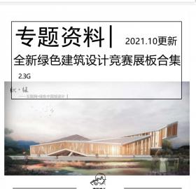 全新全国绿色建筑设计竞赛展板高清竞赛图纸节能低碳建...