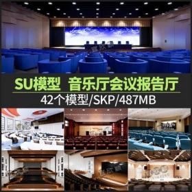 5623音乐厅会议报告厅SU模型大剧院礼堂阶梯教室sketchup草图...