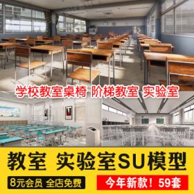 0335学校教室SU模型实验室阶梯课堂培训班黑板桌椅室内草...