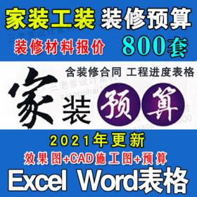 00152021年装饰公司装修清单报价表格 材料CAD图纸工装家装...