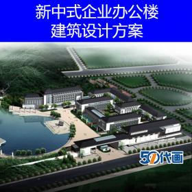 T1728新中式风格企业办公楼总部基地规划及建筑设计方案文本