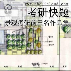 【4900】景观考研前三名手绘快题作品集